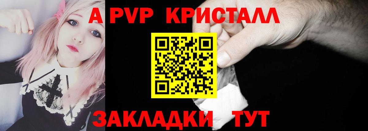 А ПВП кристаллы Евпатория