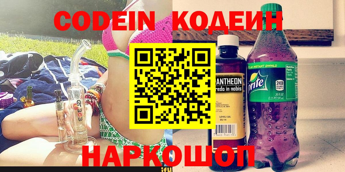 Кодеин напиток Lean (лин)  Вход с VPN  Кодеиновый сироп Lean Purple Drank  Евпатория 